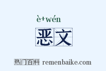 恶文是什么意思的图片